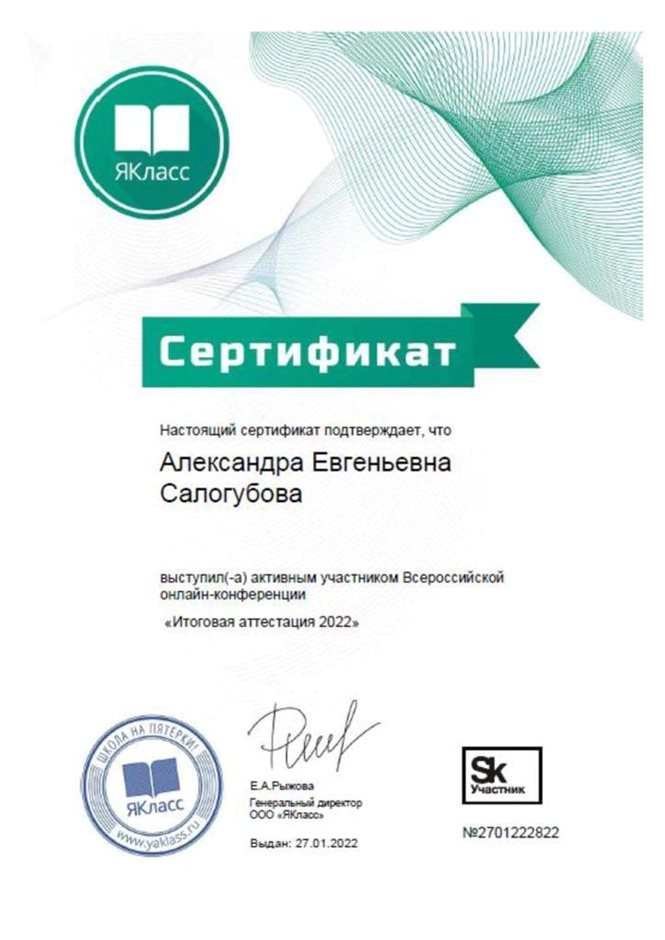 2021-2022 Салогубова А.Е. (Сертификат ЯКласс итоговая аттестация)